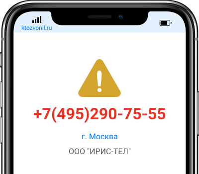 Кто звонил с номера +7(495)290-75-55, чей номер +74952907555