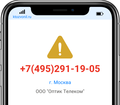 Кто звонил с номера +7(495)291-19-05, чей номер +74952911905