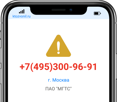 Кто звонил с номера +7(495)300-96-91, чей номер +74953009691