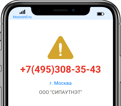 Кто звонил с номера +7(495)308-35-43, чей номер +74953083543