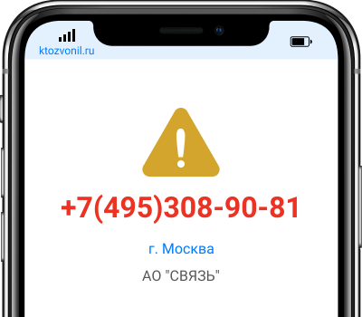 Кто звонил с номера +7(495)308-90-81, чей номер +74953089081