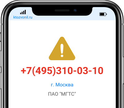 Кто звонил с номера +7(495)310-03-10, чей номер +74953100310