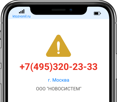 Кто звонил с номера +7(495)320-23-33, чей номер +74953202333