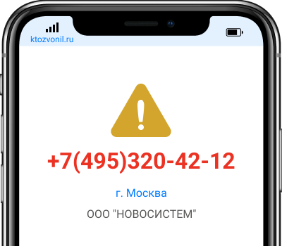 Кто звонил с номера +7(495)320-42-12, чей номер +74953204212