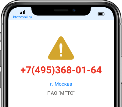 Кто звонил с номера +7(495)368-01-64, чей номер +74953680164