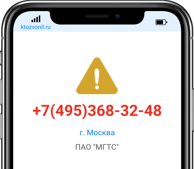 Кто звонил с номера +7(495)368-32-48, чей номер +74953683248
