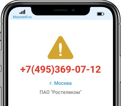 Кто звонил с номера +7(495)369-07-12, чей номер +74953690712