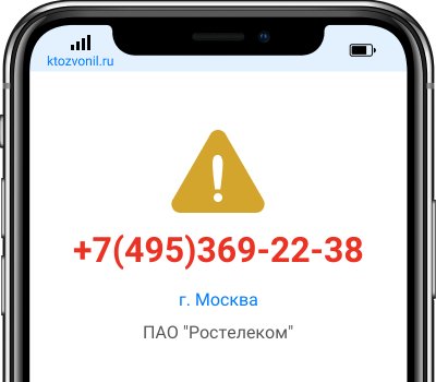 Кто звонил с номера +7(495)369-22-38, чей номер +74953692238