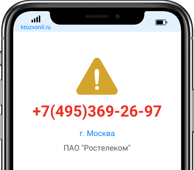 Кто звонил с номера +7(495)369-26-97, чей номер +74953692697