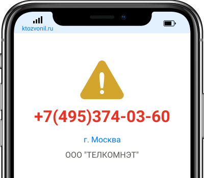 Кто звонил с номера +7(495)374-03-60, чей номер +74953740360