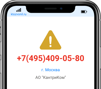 Кто звонил с номера +7(495)409-05-80, чей номер +74954090580