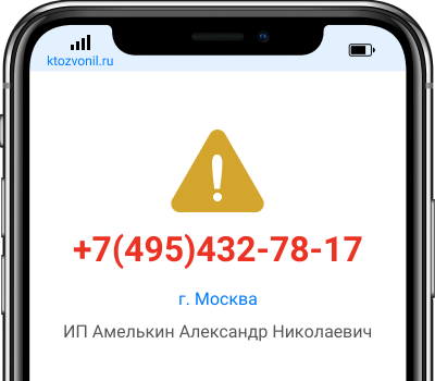 Кто звонил с номера +7(495)432-78-17, чей номер +74954327817