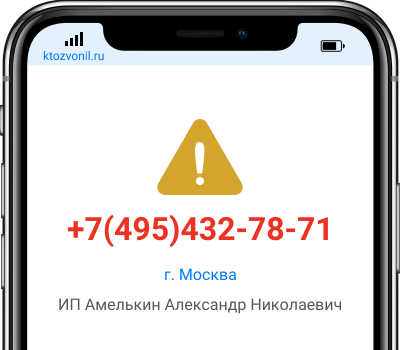 Кто звонил с номера +7(495)432-78-71, чей номер +74954327871