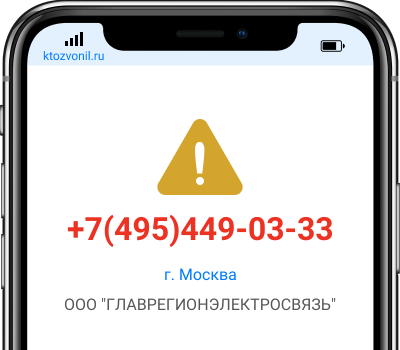Кто звонил с номера +7(495)449-03-33, чей номер +74954490333