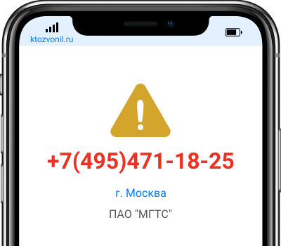 Кто звонил с номера +7(495)471-18-25, чей номер +74954711825