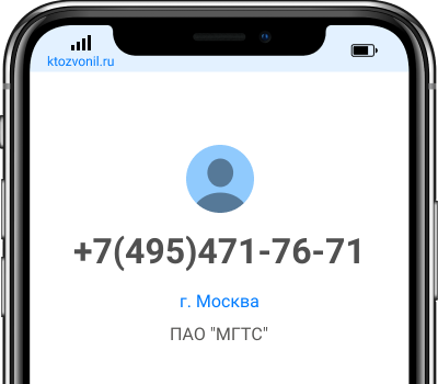 Кто звонил с номера +7(495)471-76-71, чей номер +74954717671