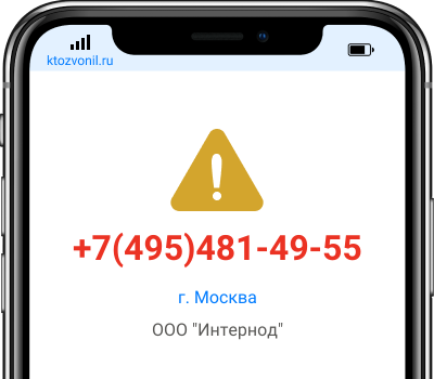 Кто звонил с номера +7(495)481-49-55, чей номер +74954814955