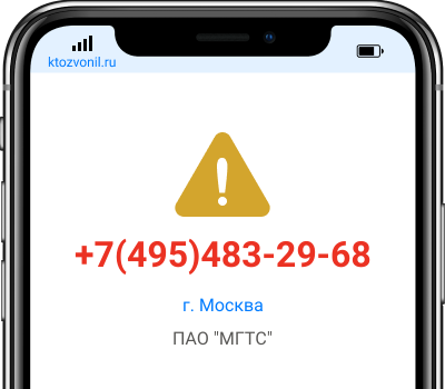 Кто звонил с номера +7(495)483-29-68, чей номер +74954832968