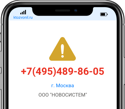 Кто звонил с номера +7(495)489-86-05, чей номер +74954898605