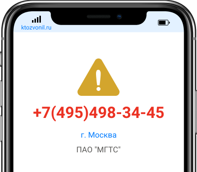 Кто звонил с номера +7(495)498-34-45, чей номер +74954983445