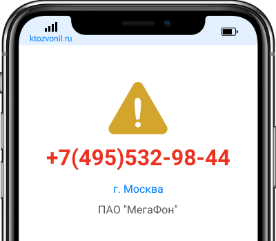 Кто звонил с номера +7(495)532-98-44, чей номер +74955329844