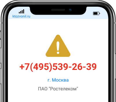 Кто звонил с номера +7(495)539-26-39, чей номер +74955392639