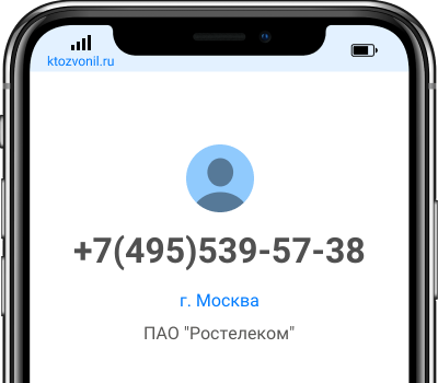 Кто звонил с номера +7(495)539-57-38, чей номер +74955395738