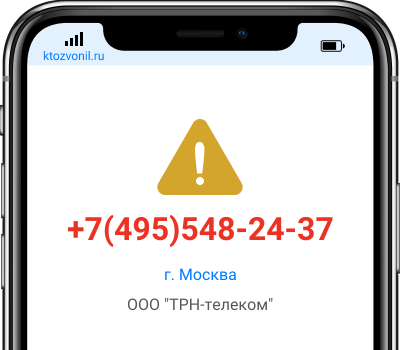Кто звонил с номера +7(495)548-24-37, чей номер +74955482437