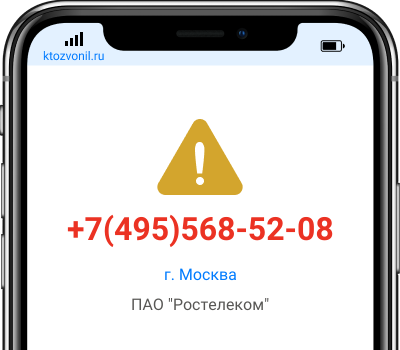 Кто звонил с номера +7(495)568-52-08, чей номер +74955685208