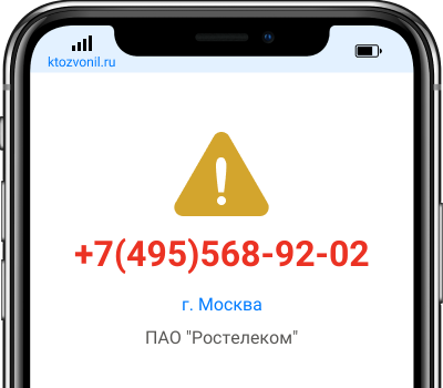 Кто звонил с номера +7(495)568-92-02, чей номер +74955689202