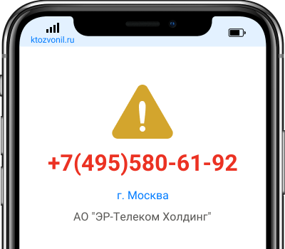 Кто звонил с номера +7(495)580-61-92, чей номер +74955806192