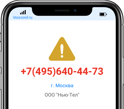 Кто звонил с номера +7(495)640-44-73, чей номер +74956404473