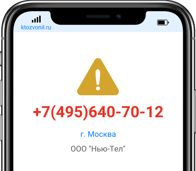 Кто звонил с номера +7(495)640-70-12, чей номер +74956407012