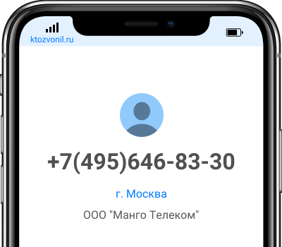 Кто звонил с номера +7(495)646-83-30, чей номер +74956468330
