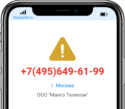 Кто звонил с номера +7(495)649-61-99, чей номер +74956496199