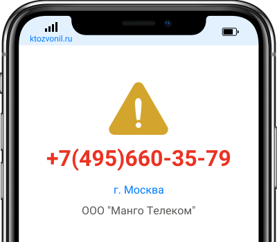 Кто звонил с номера +7(495)660-35-79, чей номер +74956603579