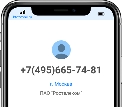 Кто звонил с номера +7(495)665-74-81, чей номер +74956657481