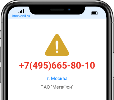 Кто звонил с номера +7(495)665-80-10, чей номер +74956658010