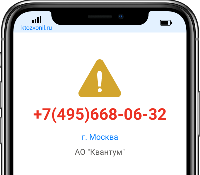 Кто звонил с номера +7(495)668-06-32, чей номер +74956680632