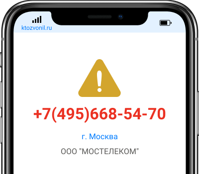 Кто звонил с номера +7(495)668-54-70, чей номер +74956685470