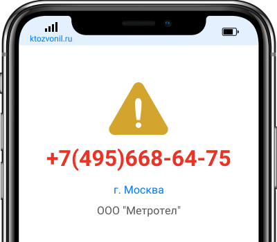 Кто звонил с номера +7(495)668-64-75, чей номер +74956686475