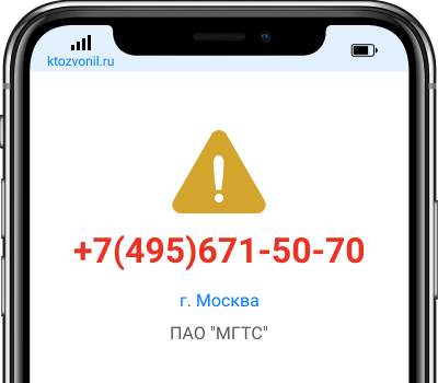 Кто звонил с номера +7(495)671-50-70, чей номер +74956715070
