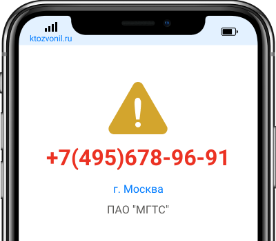 Кто звонил с номера +7(495)678-96-91, чей номер +74956789691