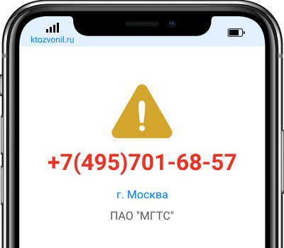 Кто звонил с номера +7(495)701-68-57, чей номер +74957016857