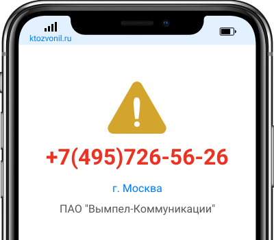 Кто звонил с номера +7(495)726-56-26, чей номер +74957265626