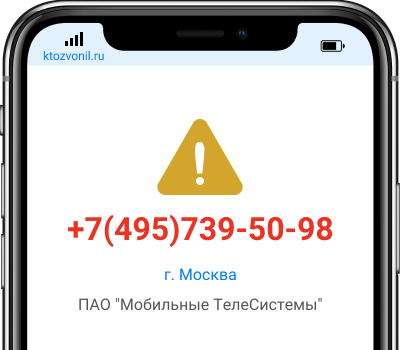 Кто звонил с номера +7(495)739-50-98, чей номер +74957395098