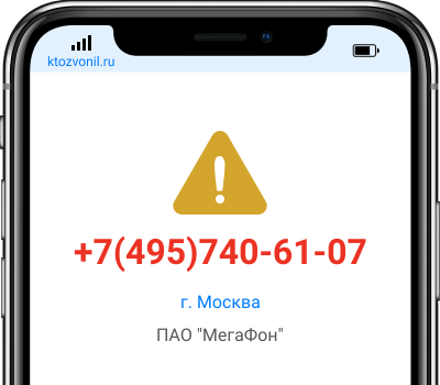 Кто звонил с номера +7(495)740-61-07, чей номер +74957406107