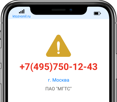 Кто звонил с номера +7(495)750-12-43, чей номер +74957501243