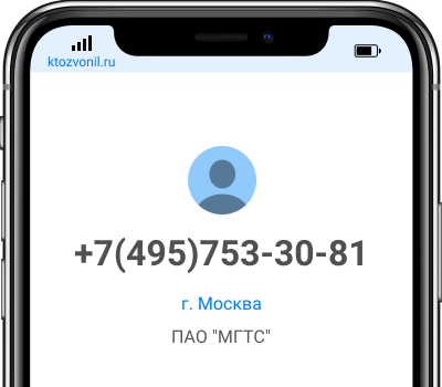 Кто звонил с номера +7(495)753-30-81, чей номер +74957533081