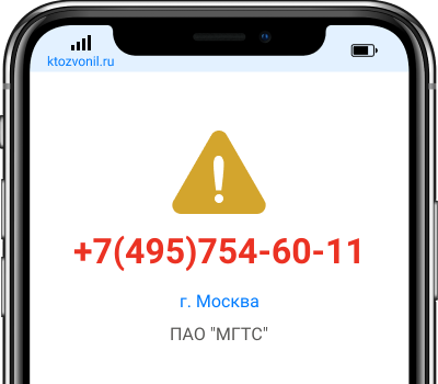 Кто звонил с номера +7(495)754-60-11, чей номер +74957546011